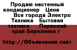 Продам настенный кондиционер › Цена ­ 14 800 - Все города Электро-Техника » Бытовая техника   . Пермский край,Березники г.